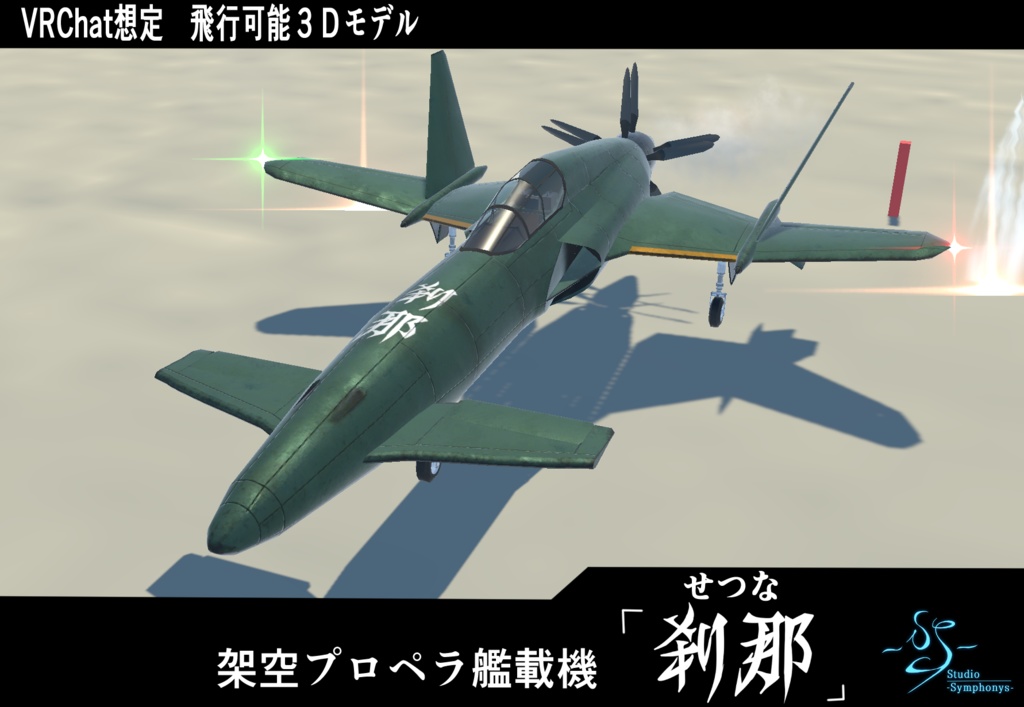 《VRChat想定》架空プロペラ艦載機「刹那」《飛行可能モデル》