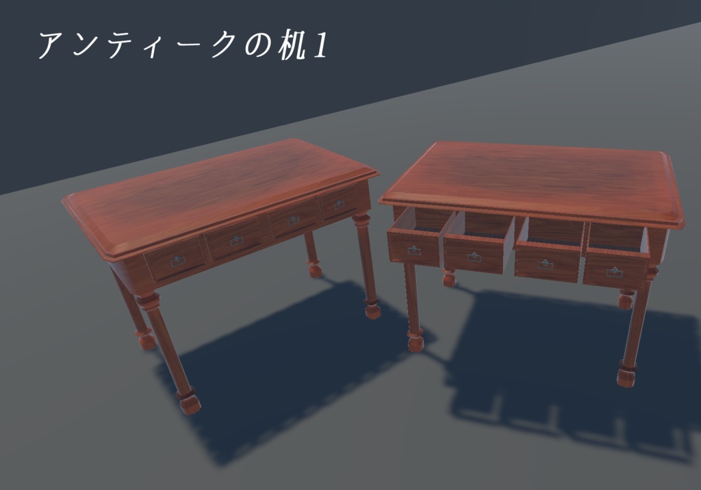 《VRChat想定》アンティークの家具8点セット《3Dモデル》