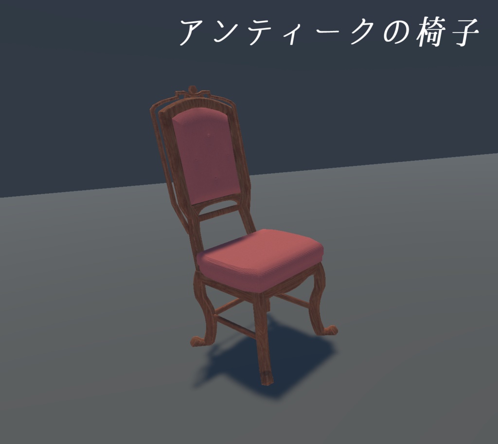 《VRChat想定》アンティークの家具8点セット《3Dモデル》
