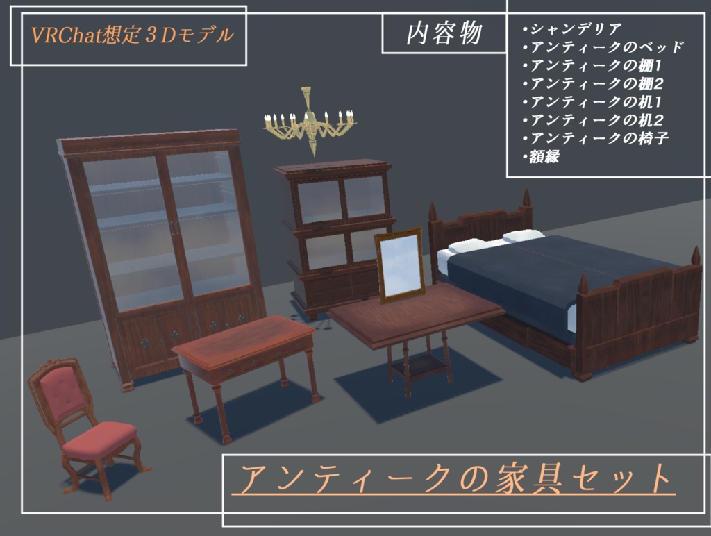 《VRChat想定》アンティークの家具8点セット《3Dモデル》