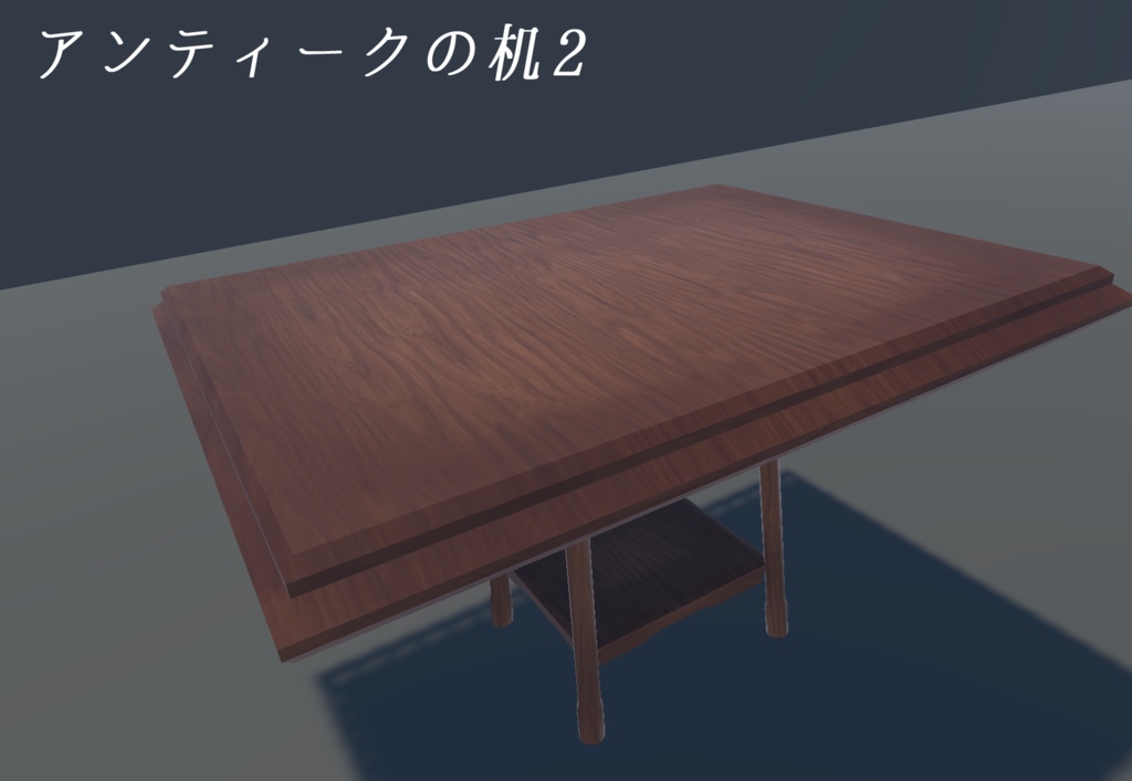 《VRChat想定》アンティークの家具8点セット《3Dモデル》