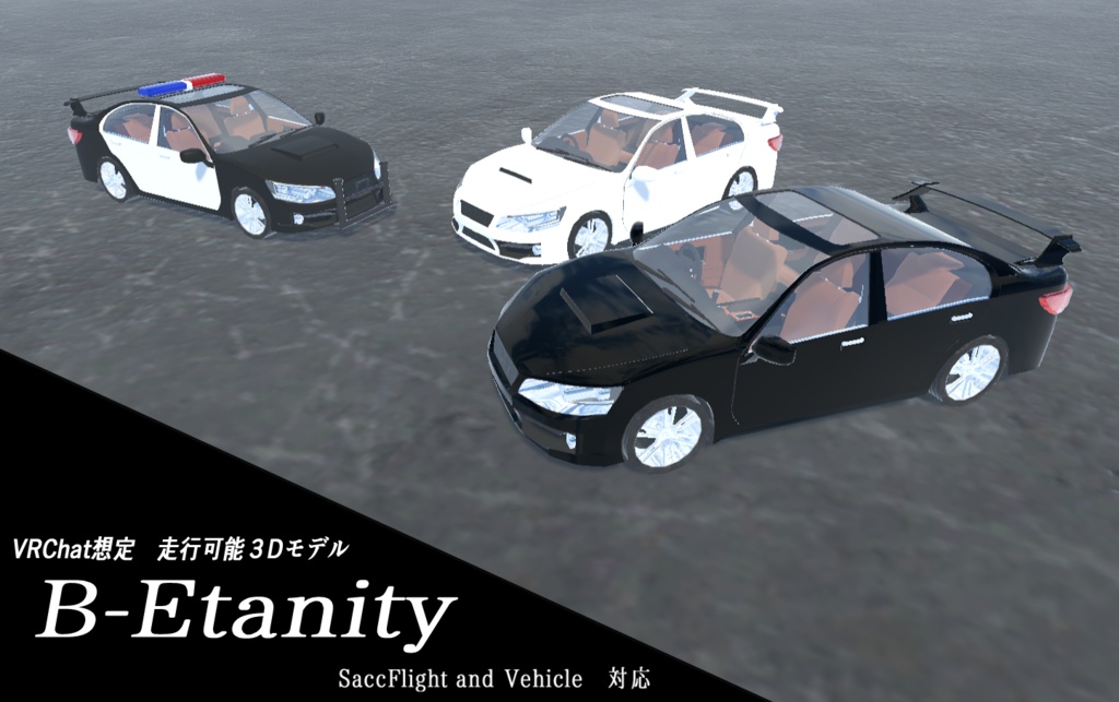 《VRChat想定》B-Etanity《走行可能モデル》
