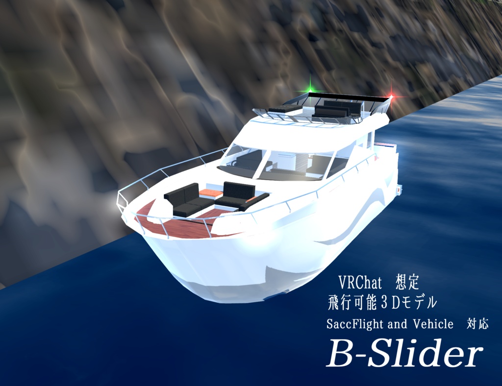 《VRChat想定》クルーザー「B-Slider」《操作可能モデル》