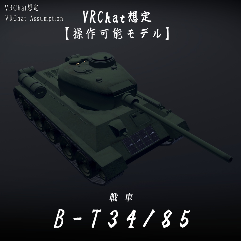 《VRChat想定》B-T34/85《操作可能3Dモデル》