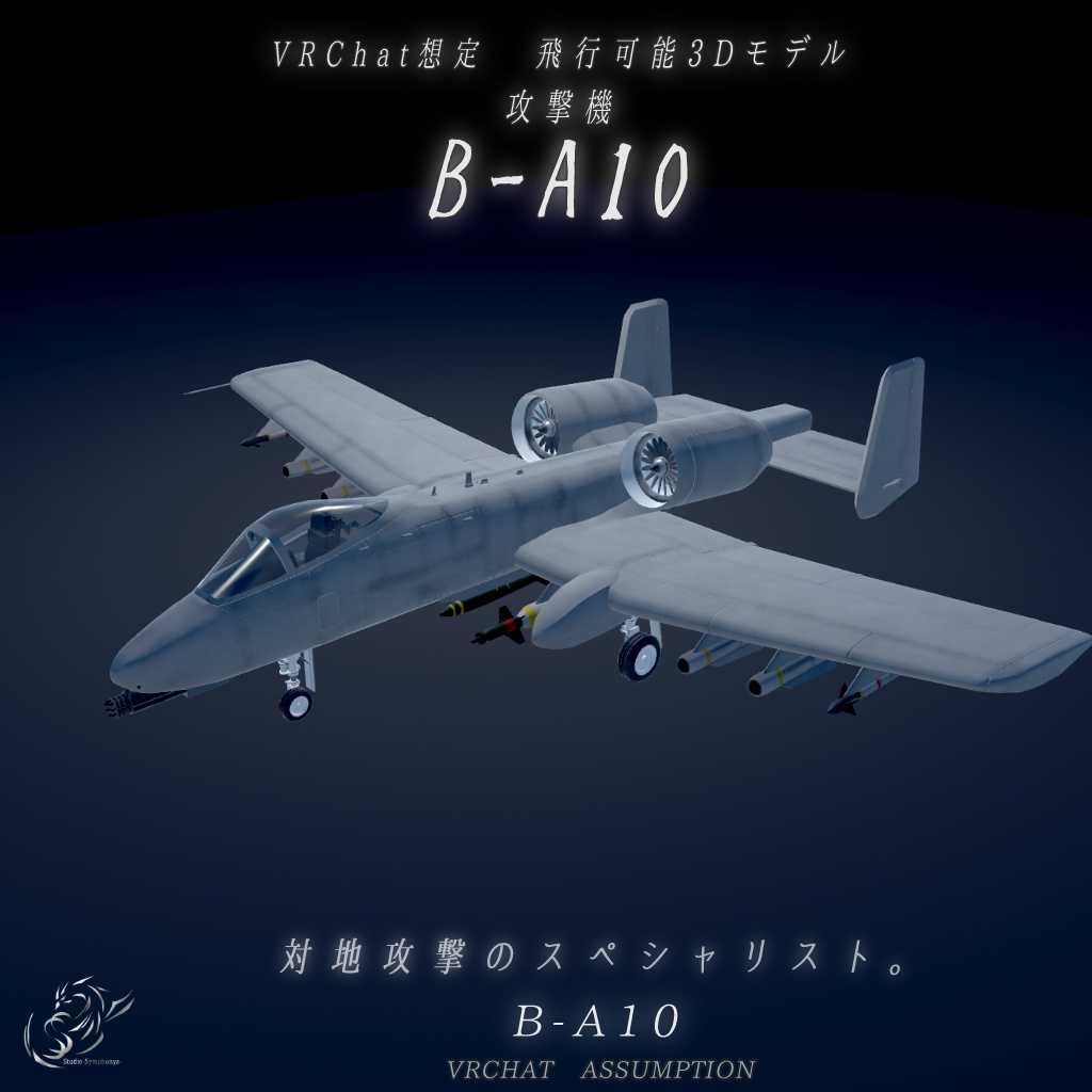 《VRChat想定》B-A10《飛行可能モデル》