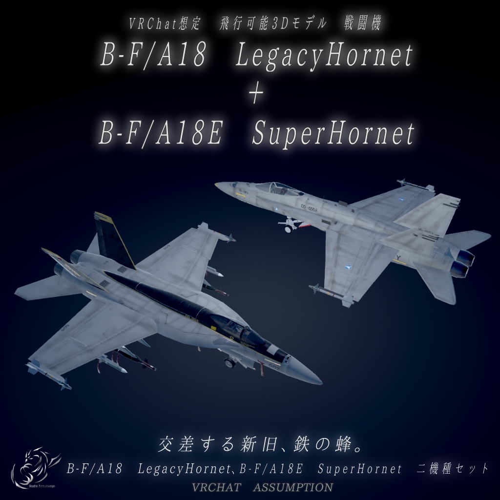 【VRChat想定】B-F/A18Legacy&B-F/A18E SUPER 二機種セット【飛行可能3Dモデル】