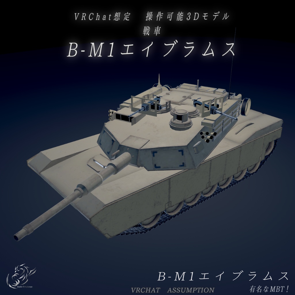 《VRChat想定》B-M1エイブラムス《操作可能モデル》