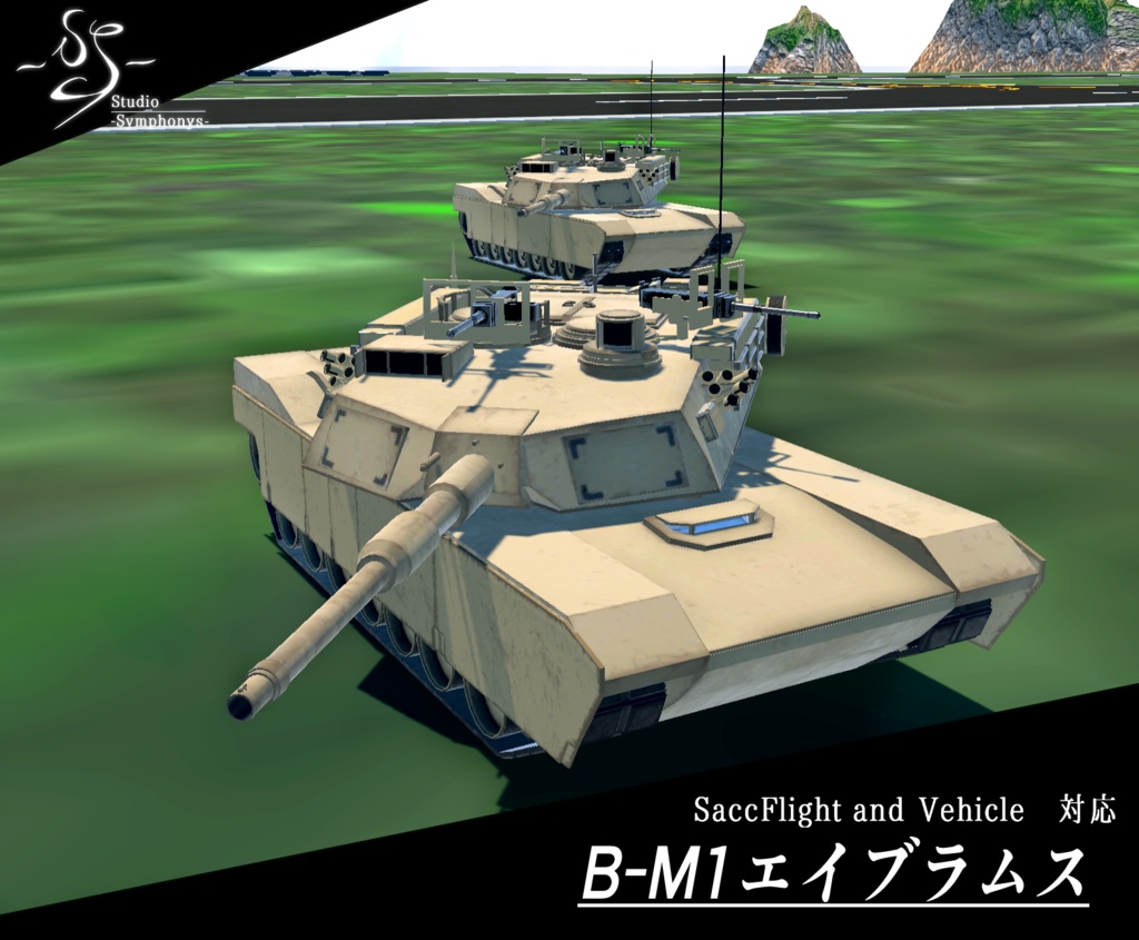 《VRChat想定》BM1エイブラムス《操作可能モデル》