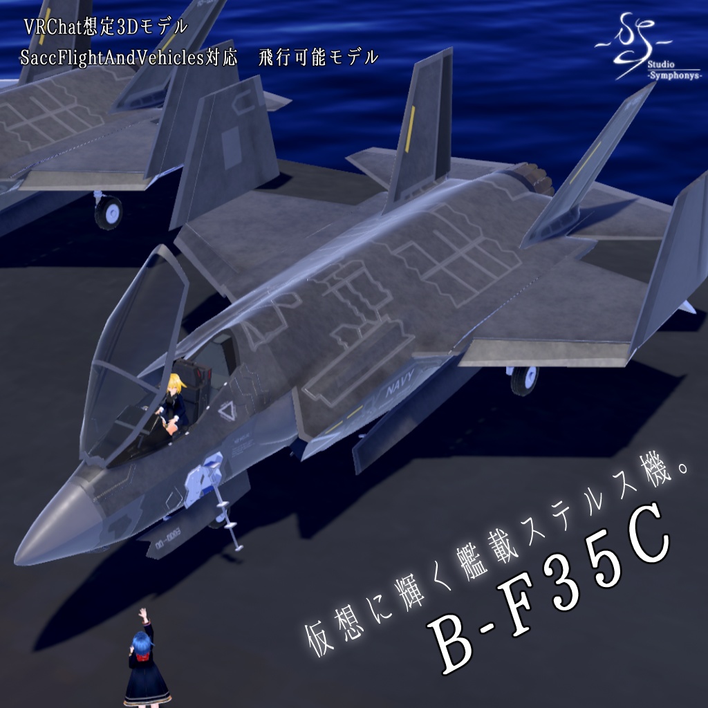 【VRChat想定】B-F35C【飛行可能モデル】