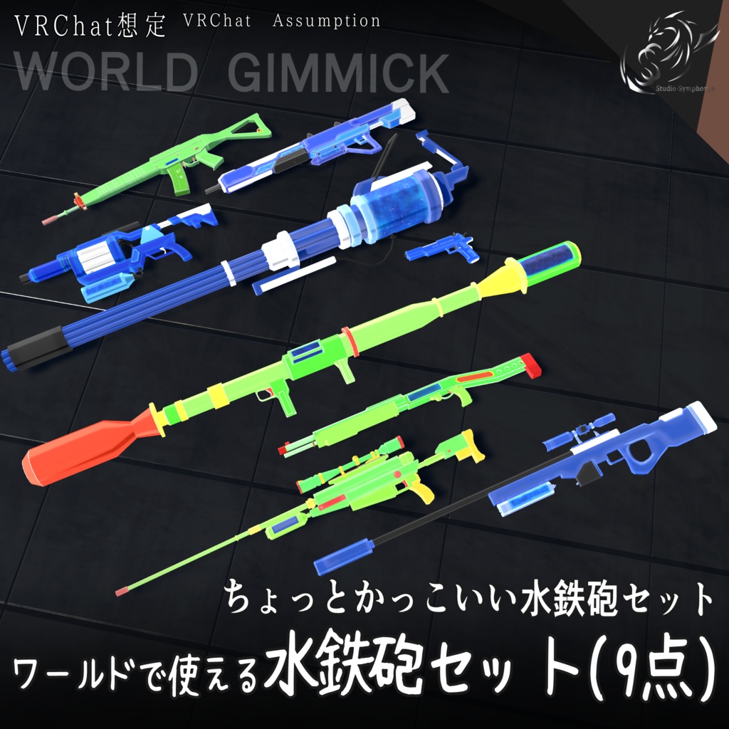 【VRChat想定】ワールドで使える水鉄砲セット(9点)【3Dモデル】