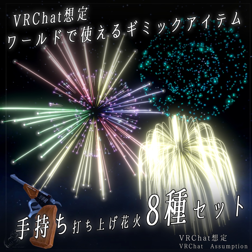 【VRChat想定】「手持ち打ち上げ花火8種セット」【ワールドで使えるギミックアイテム】