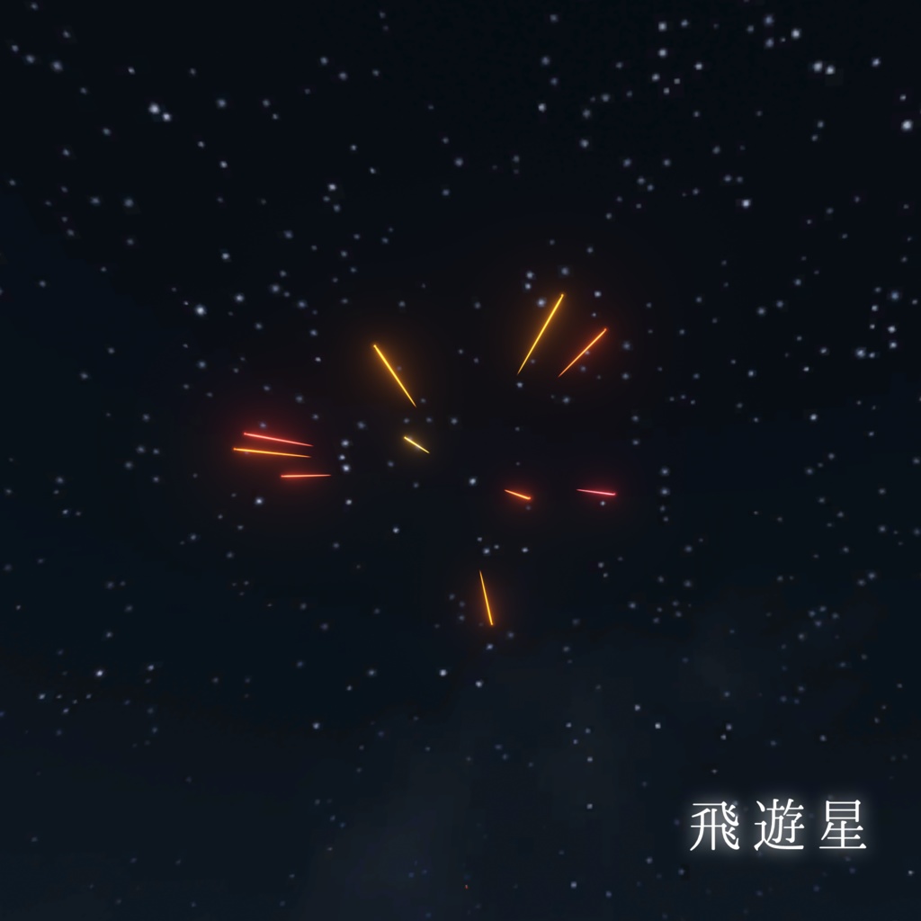 【VRChat想定】「手持ち打ち上げ花火8種セット」【ワールドで使えるギミックアイテム】