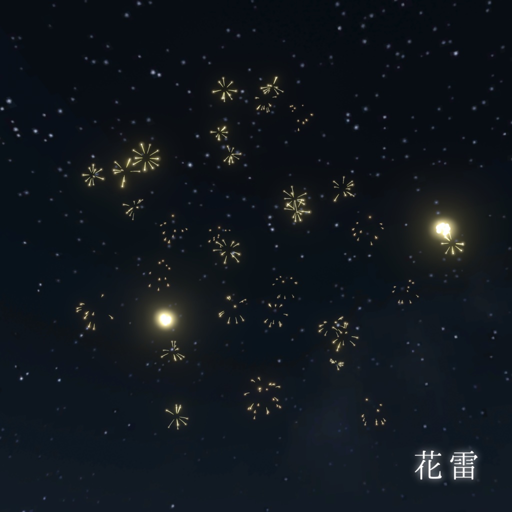 【VRChat想定】「手持ち打ち上げ花火8種セット」【ワールドで使えるギミックアイテム】