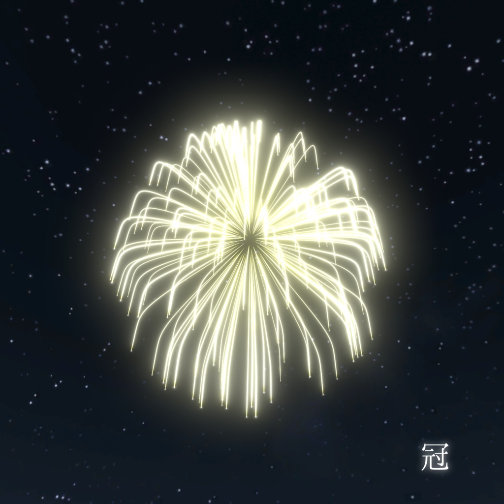 【VRChat想定】「手持ち打ち上げ花火8種セット」【ワールドで使えるギミックアイテム】