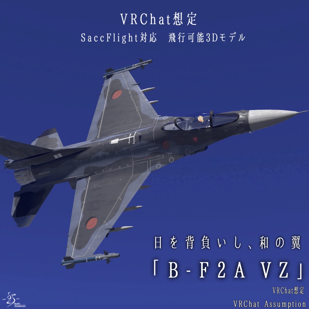 《VRCHAT想定》B-F2A VZ《飛行可能3Dモデル》