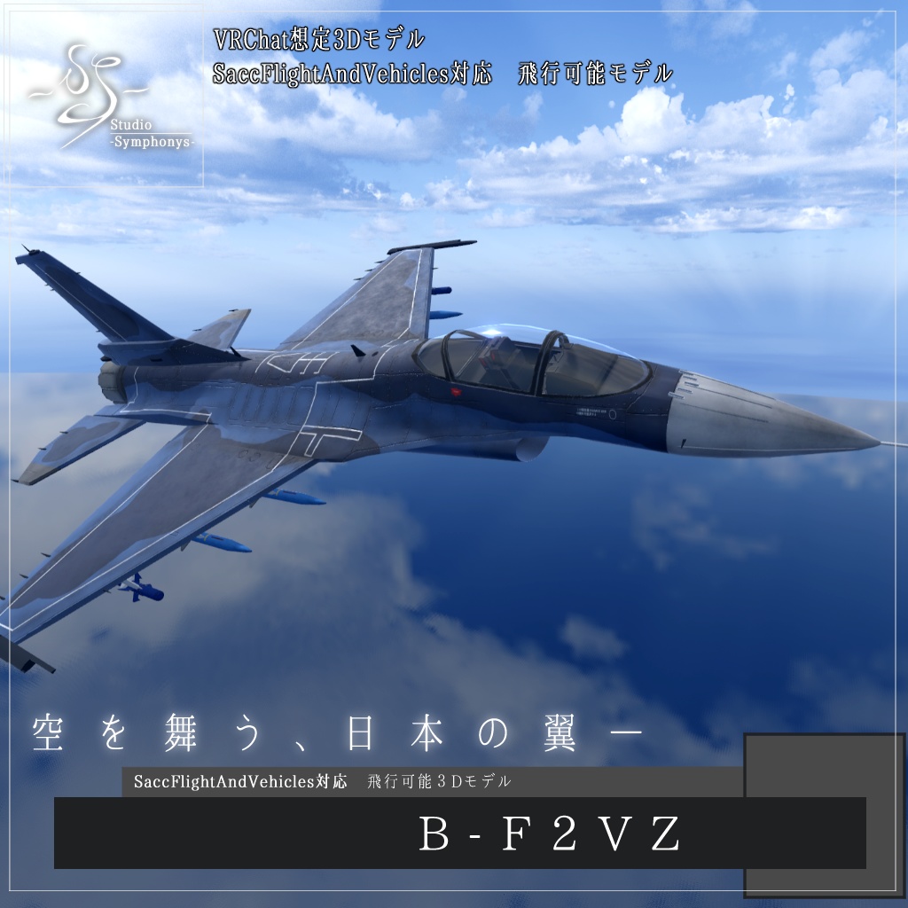 《VRCHAT想定》B-F2 VZ《飛行可能3Dモデル》