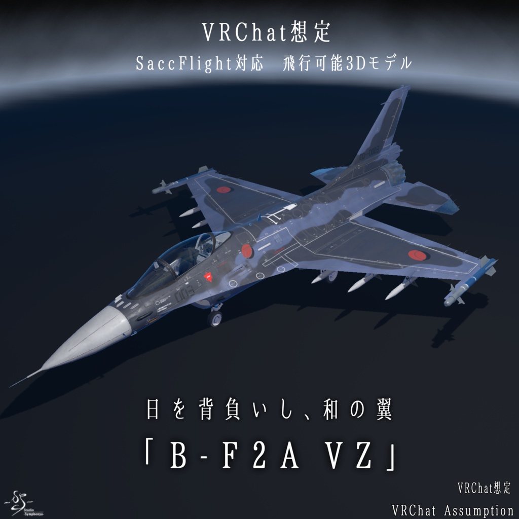 《VRCHAT想定》B-F2A VZ《飛行可能3Dモデル》