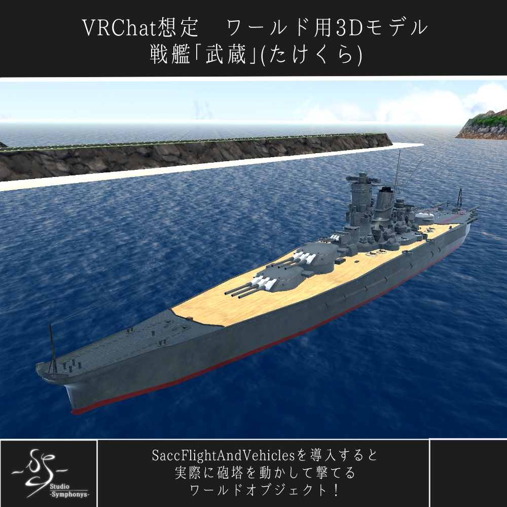 《VRCHAT想定》戦艦「武蔵(たけくら)」+主砲、対空砲ギミック付き