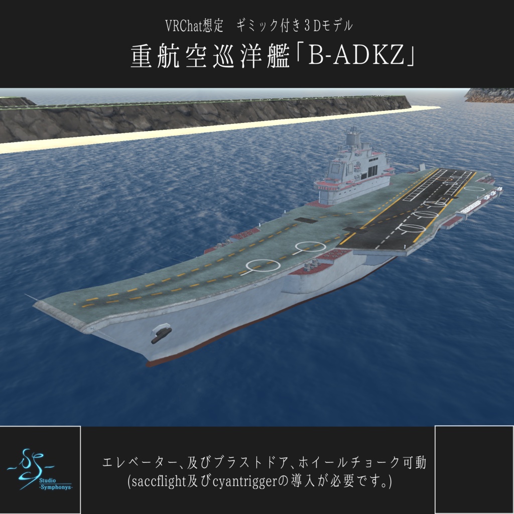 《VRChat想定》重航空巡洋艦「B-ADKZ」《ギミック付き3Dモデル》