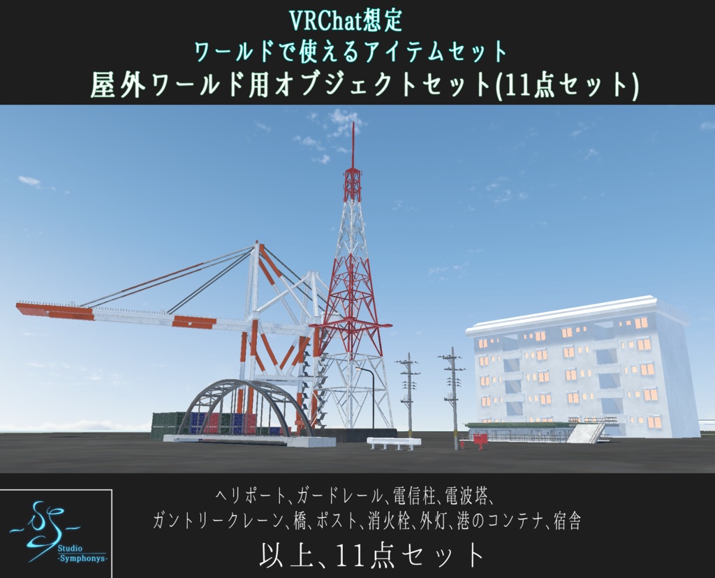 【VRChat想定】屋外ワールド用オブジェクトセット(11点セット)【3Dモデル】