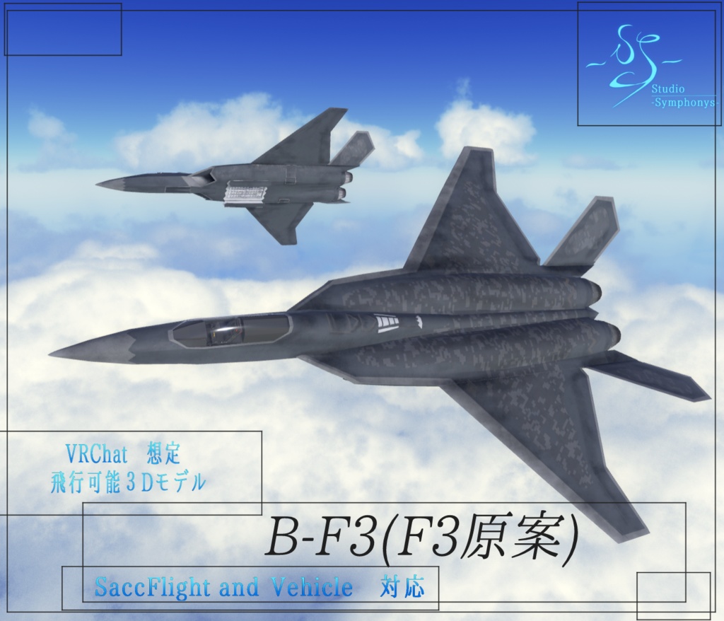 《VRChat想定》B-F3(F3原案)《飛行可能3Dモデル》
