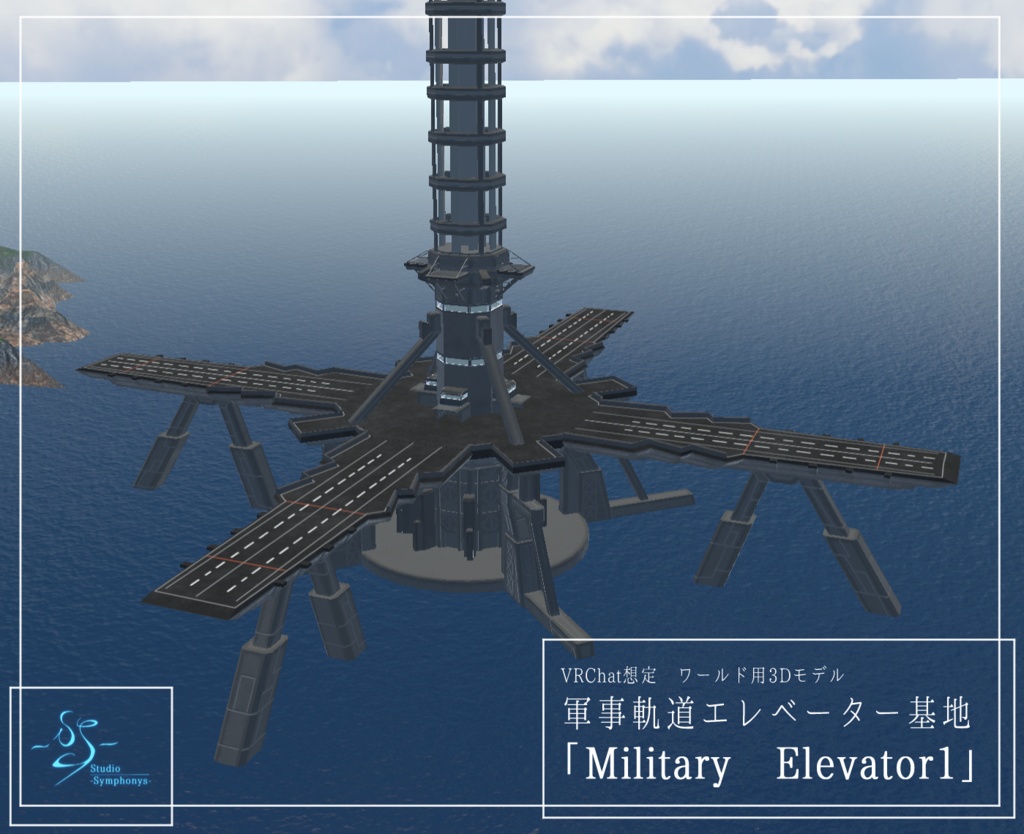 【VRChat想定】軍事軌道エレベーター「Military Elevator1」【3Dモデル】