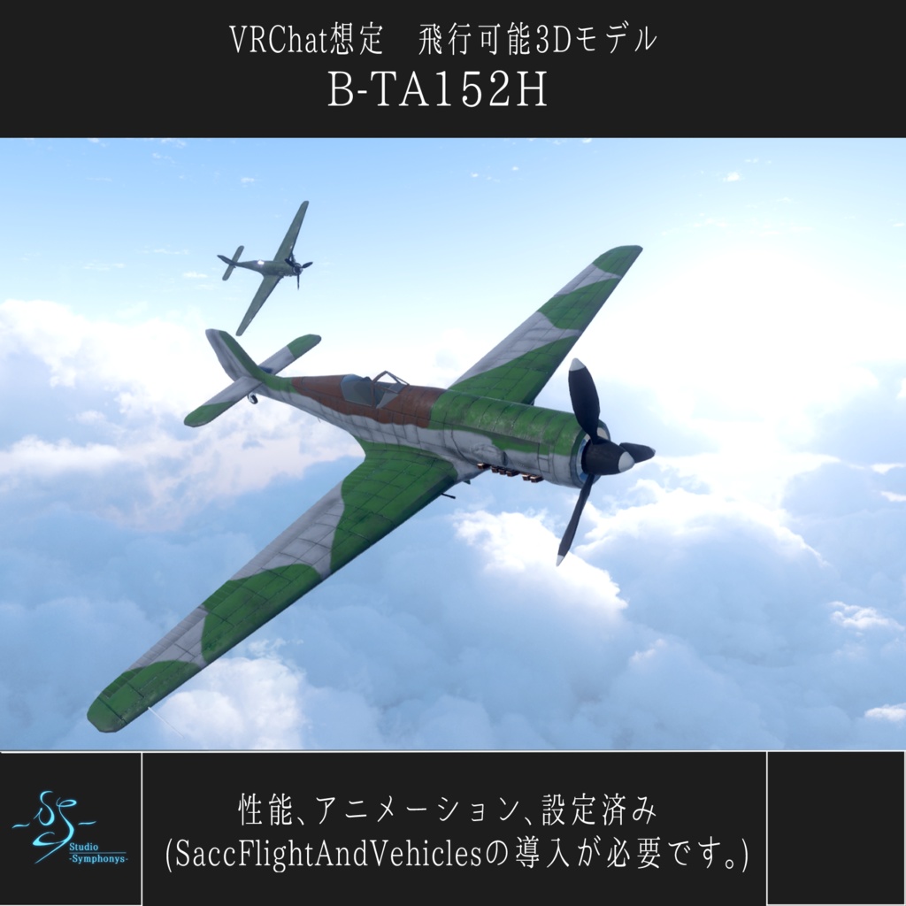 《VRCHAT想定》B-TA152H《飛行可能3Dモデル》