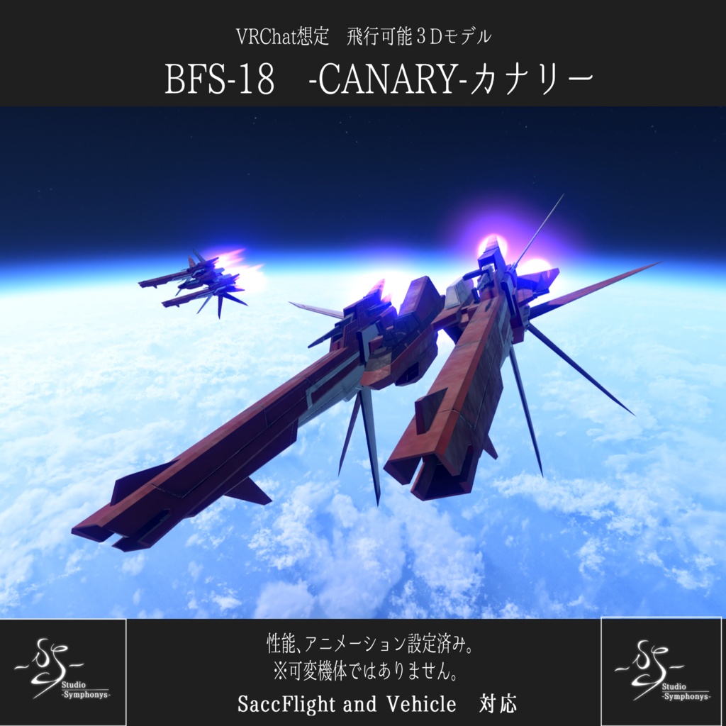 《VRCHAT想定》架空機 BFS-18CANARY《飛行可能3Dモデル》