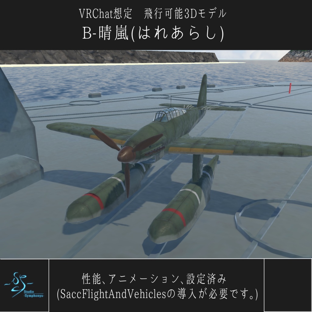 《VRChat想定》B-晴嵐(はれあらし)《飛行可能3Dモデル》