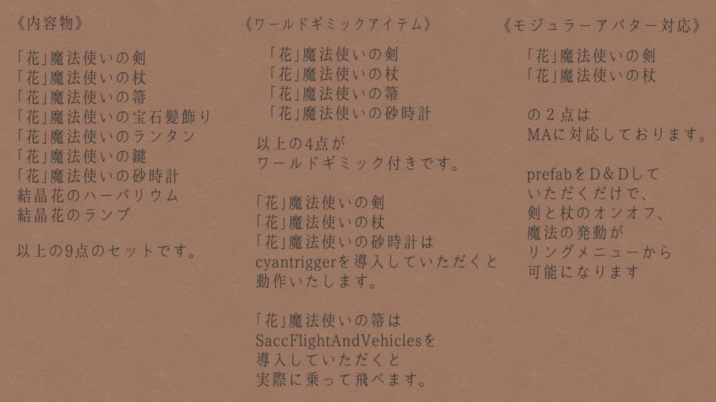 【VRChat想定MA対応】「花」魔法使いの所持品セット(9点)ワールド用ギミック付き【3Dモデル】