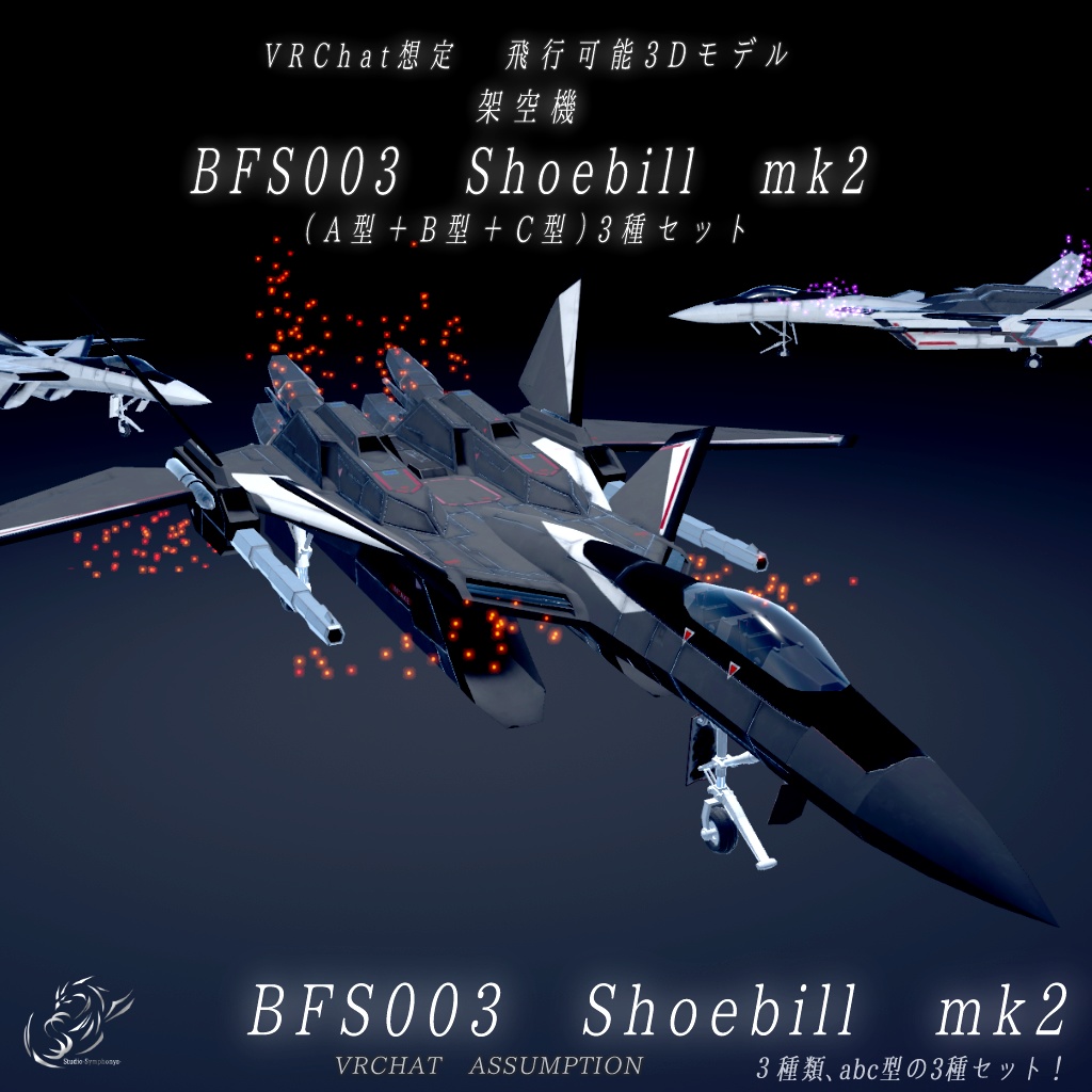 【VRChat想定】架空機 BFS003 Shoebill mk2(A型+B型+C型)3種セット【飛行可能モデル】