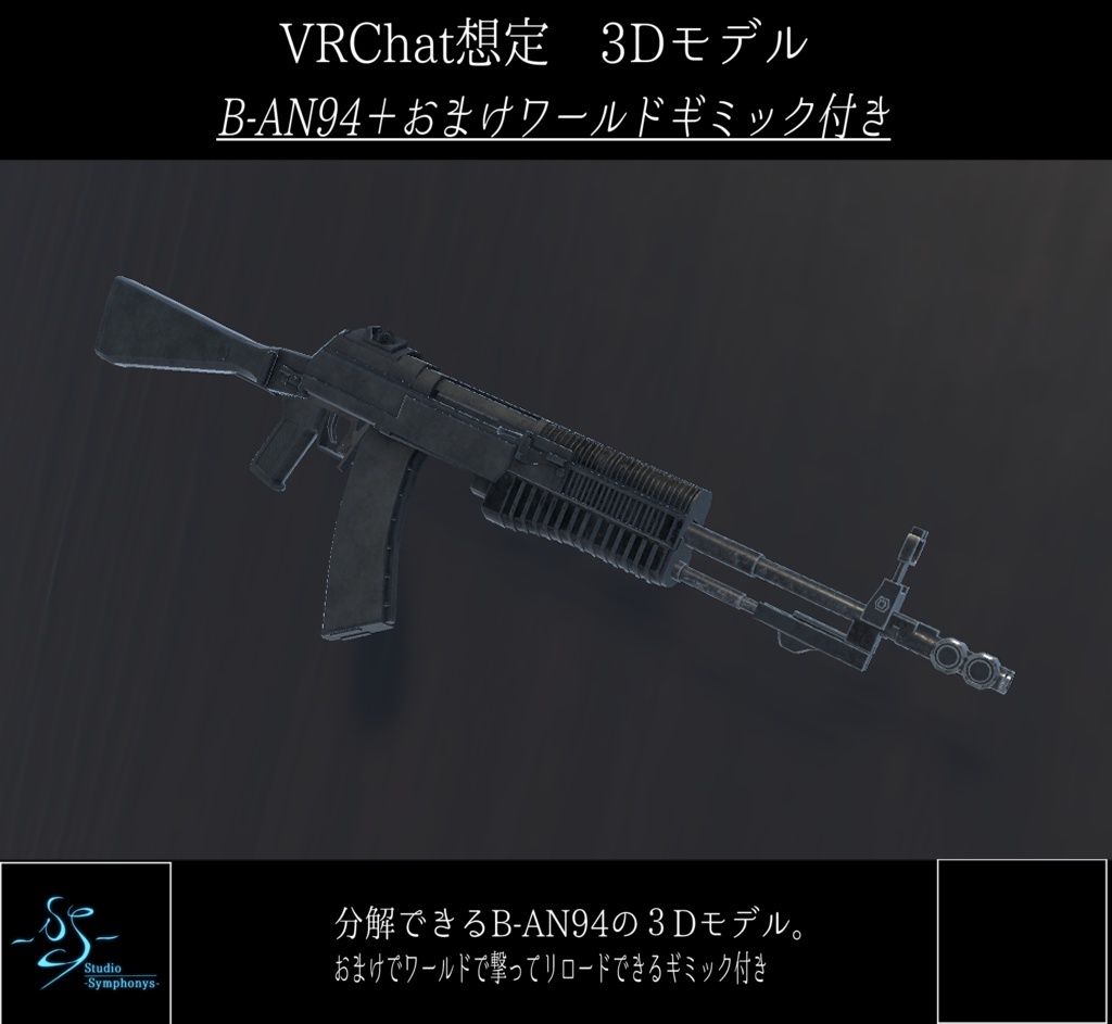 【VRChat想定】ライフル B-AN94+おまけワールドギミック付き【3Dモデル】
