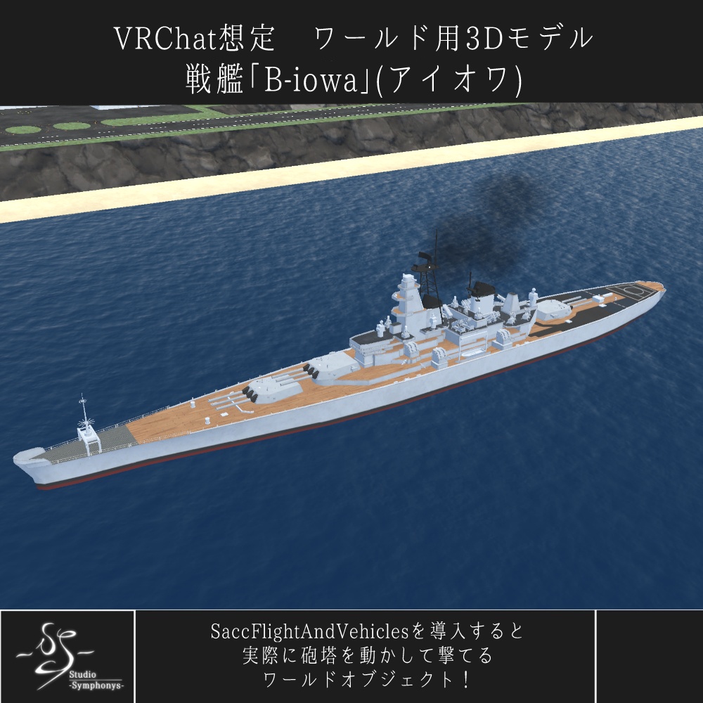 《VRChat想定》戦艦 B-iowa(アイオワ)+主砲、対空砲ギミック付き