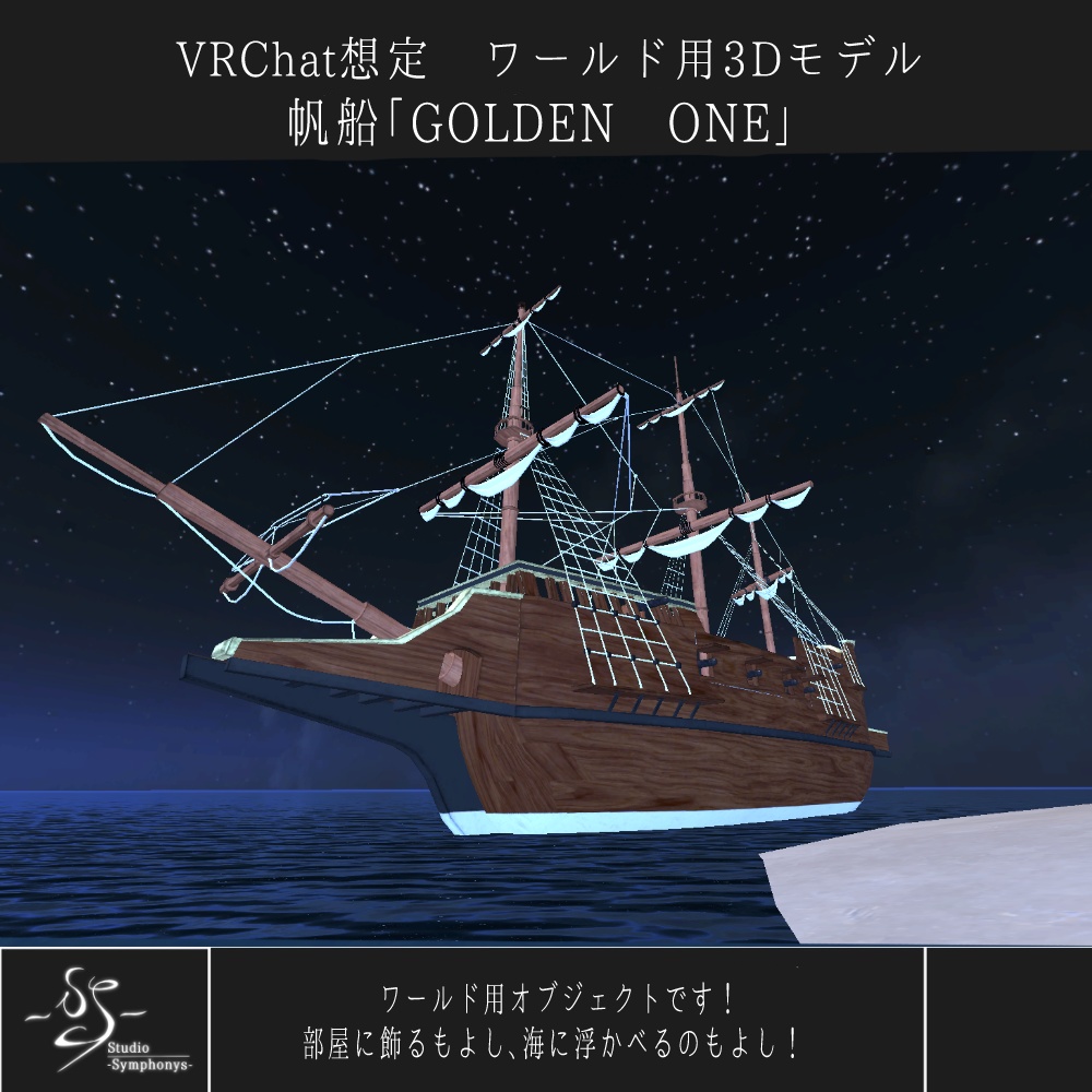 【VRChat想定】帆船「GOLDEN ONE」