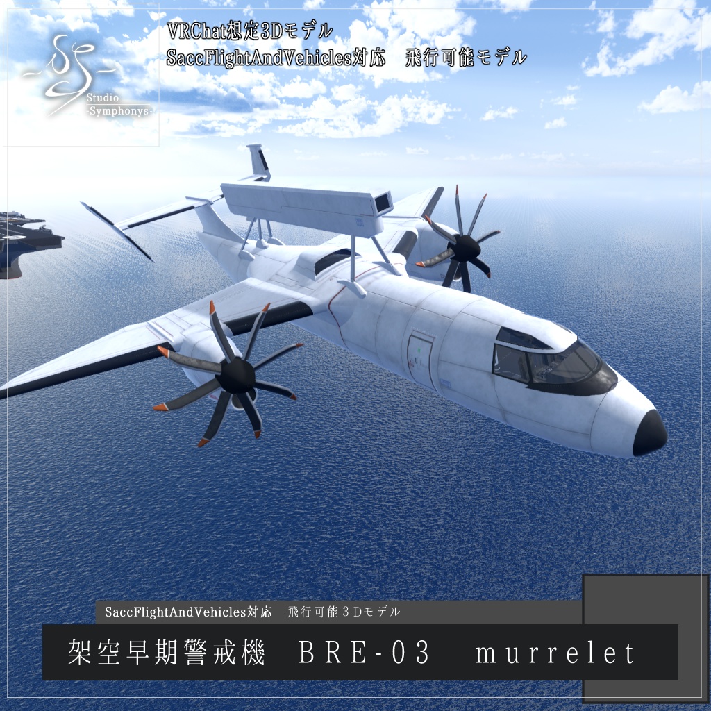 【VRChat想定】架空早期警戒機 BRE-03 murrelet マーレット【飛行可能3Dモデル】