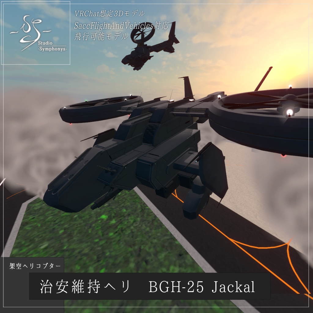 【VRChat想定】架空ヘリコプター BGH-25 Jackal(ジャッカル)【飛行可能3Dモデル】