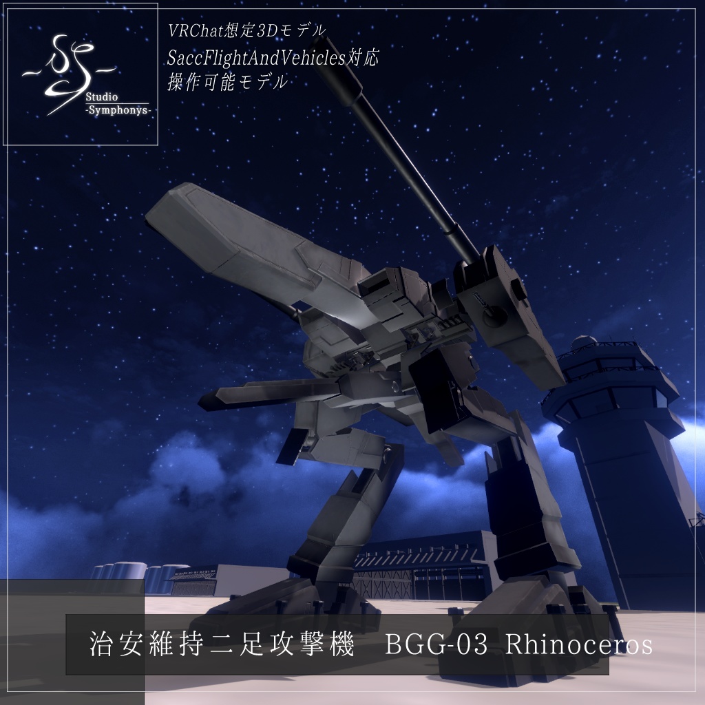 【VRChat想定】架空二足攻撃機 BGG-03 Rhinoceros(ライナースレス)【操作可能3Dモデル】