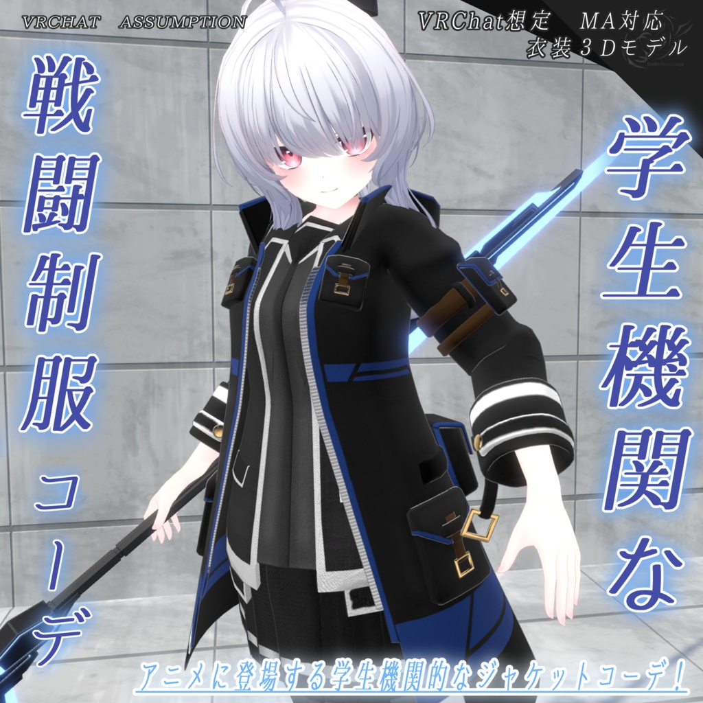 【19アバター対応、MA対応】学生機関な戦闘制服コーデ【VRChat想定 衣装3Dモデル】