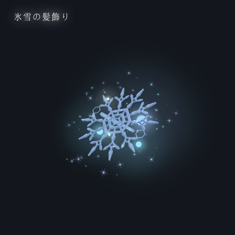 【VRChat想定一部MA対応】「氷」魔法使いの所持品セット (8点セット)【3Dモデル】