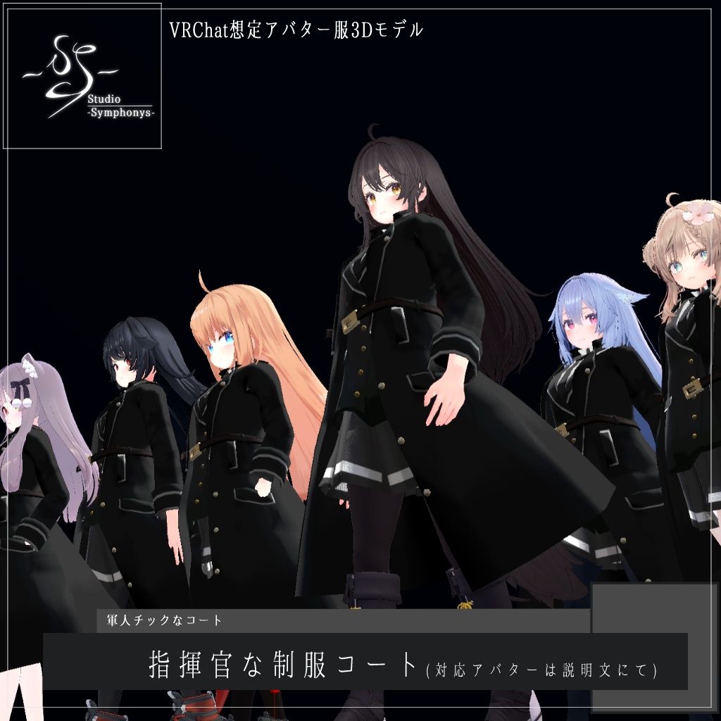 【13アバター対応、MA対応】指揮官な制服コート【VRChat想定　衣装3Dモデル】