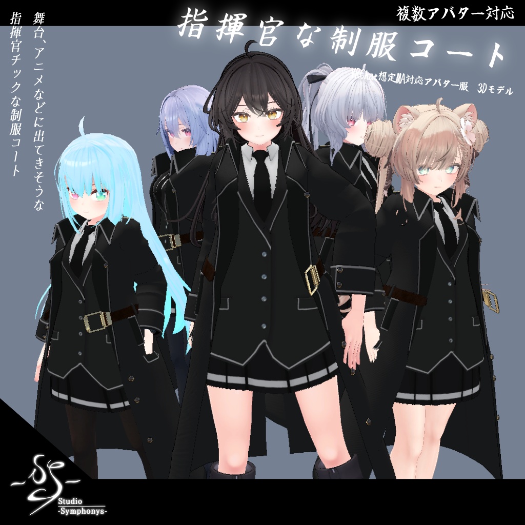 【20アバター対応、MA対応】指揮官な制服コート 【VRChat想定　衣装3Dモデル】