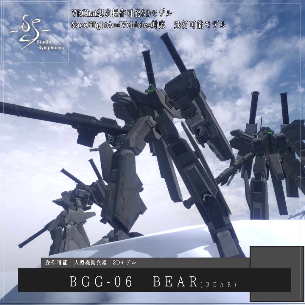 【VRChat想定】人型兵器BGG06-BEAR【操作可能、ギミック付き3Dモデル】