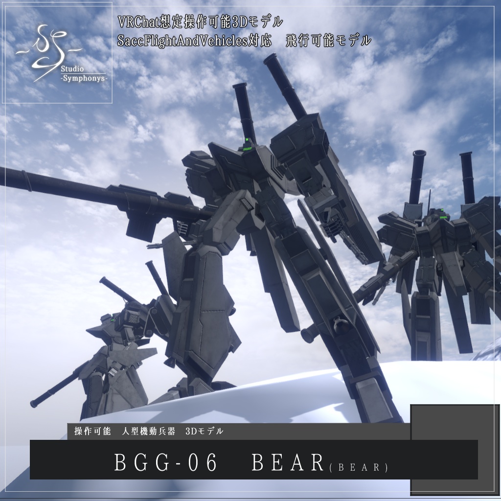 【VRChat想定】人型兵器BGG06-BEAR【簡易プラモデルギミック、操作可能3Dモデル】