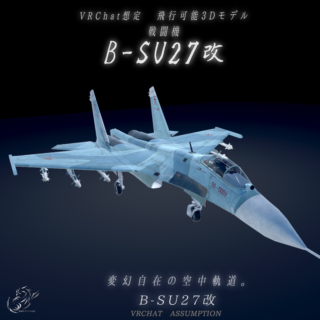【VRChat想定】B-SU27改【飛行可能3Dモデル】