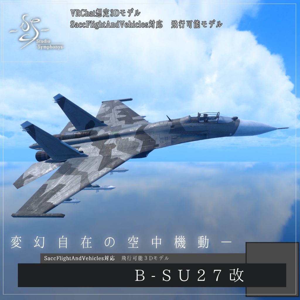 【VRChat想定】B-SU27改【飛行可能3Dモデル】