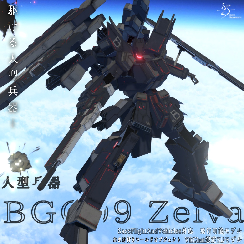 VRChat想定】人型兵器BGG09-Zelva（ゼルヴァ）【簡易プラモデル
