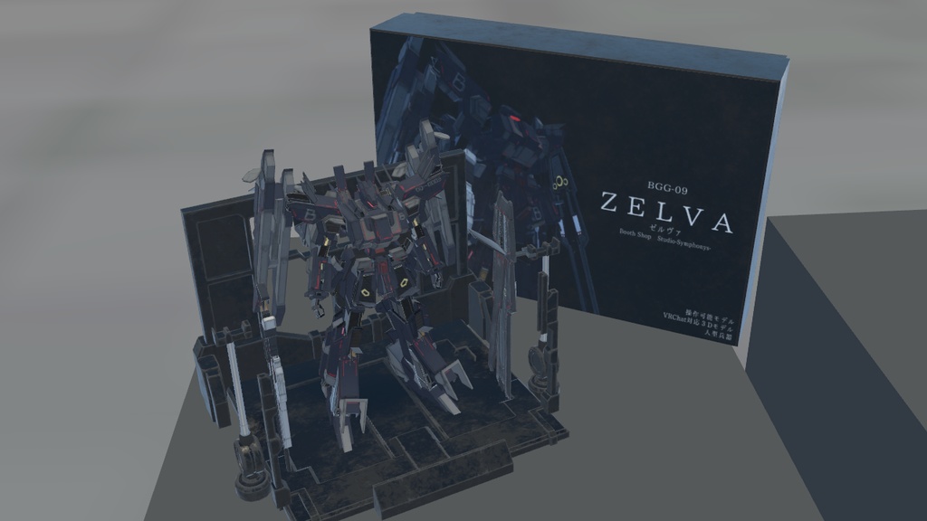 【VRChat想定】人型兵器BGG09-Zelva(ゼルヴァ)【簡易プラモデルギミック、操作可能3Dモデル】