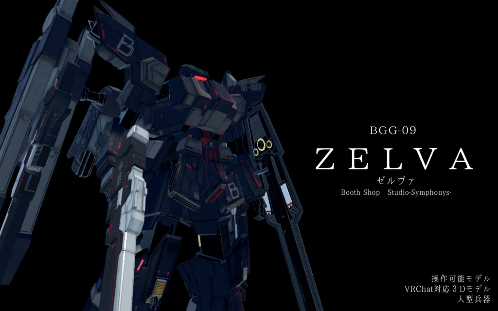 【VRChat想定】人型兵器BGG09-Zelva(ゼルヴァ)【簡易プラモデルギミック、操作可能3Dモデル】