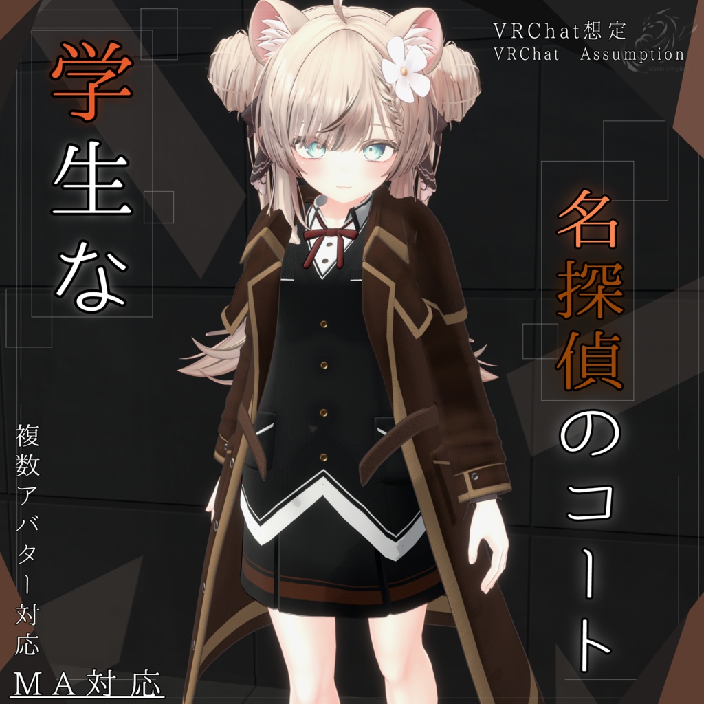 【20アバター、MA対応】学生な名探偵コート【VRChat想定　衣装3Dモデル】