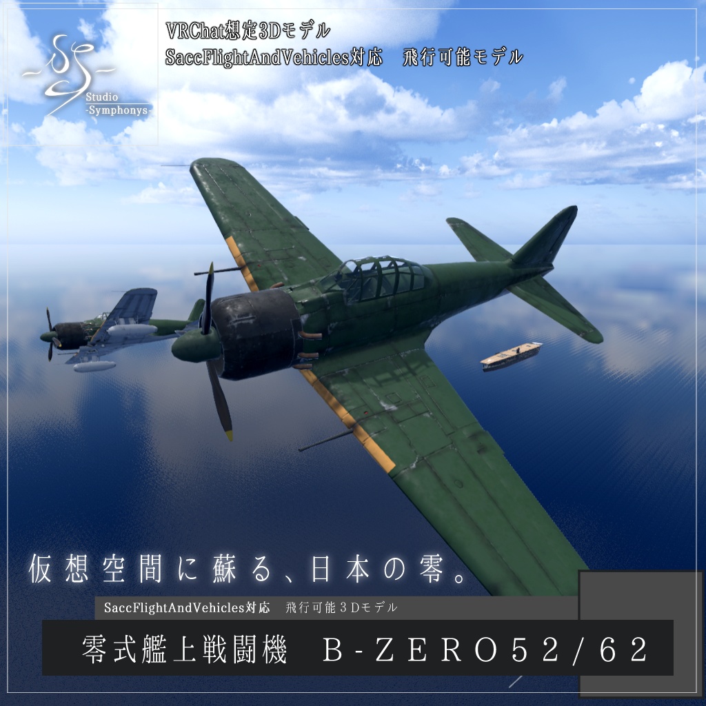 【VRChat想定】零式艦上戦闘機B-ZERO52/62【飛行可能3Dモデル】
